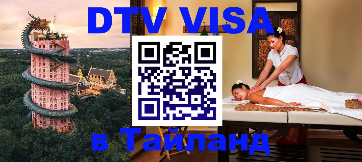 Стоимость и условия DTV визы — оформление в Таиланд под ключ - 19.11.2025 