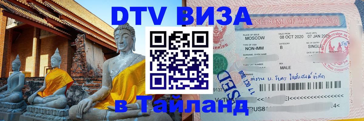 DTV Visa Тайланд купить 